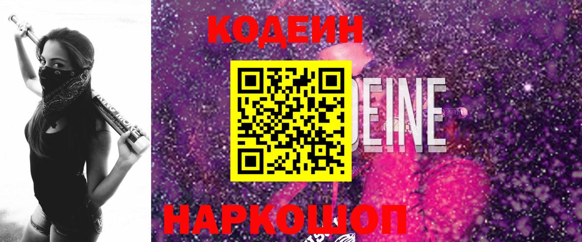 Кодеиновый сироп Lean Purple Drank  Codein напиток Lean (лин)  Вход с VPN  Владимир 